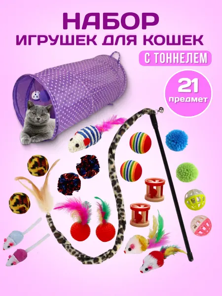 Хвостики Игрушки для кошек набор с тоннелем