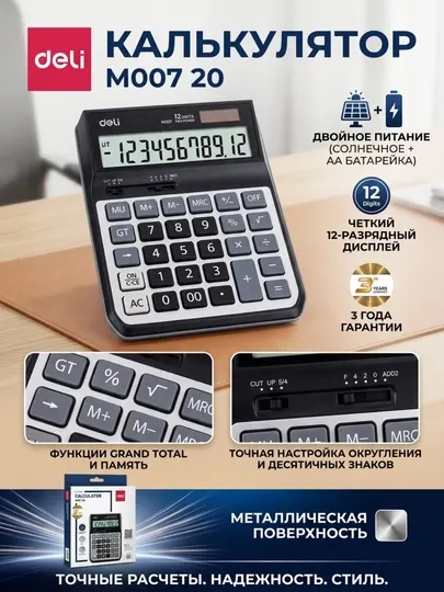 Калькулятор Deli M00720, 12-разрядный, 201.2 × 160 × 46 мм