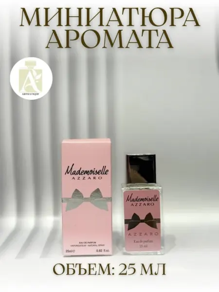 ДУХИ AROMATIQUE Мини Духи женские Azzaro Mademoiselle Аззаро Мадмоазель