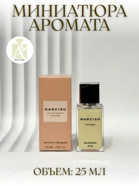 ДУХИ AROMATIQUE Мини - Духи Тестер Пудра Narciso Rodriguez 25 мл