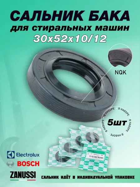 NQK.SF Сальник стиральной машины 30х52х10 12-5 штук