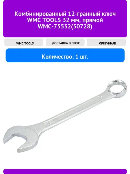 WMC Tools Комбинированный 12-гранный ключ 32 мм, прямой WMC
