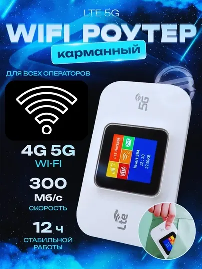 Карманный WIFI-роутер 4G, 5G белый и черный, аккумуляторная батарея до 12-час