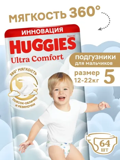 Подгузники Huggies Ultra Comfort для мальчиков 12-22кг, 5 размер, 64шт