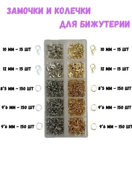 ASYL TAS набор застежки и колечки для бижутерии