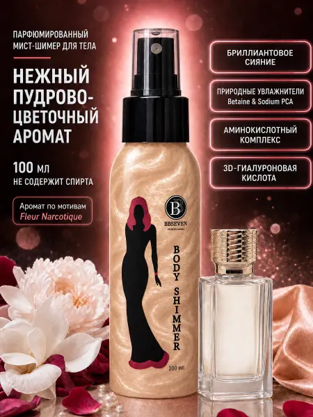 BBSeven Мист для тела парфюмированный с шиммером 100 мл, ATTRACTION
