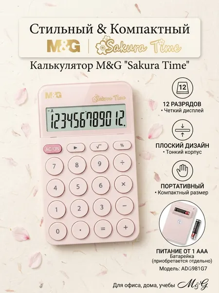 Калькулятор 12-значный настольный Sakura M&G ADG981G7