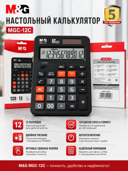 Калькулятор настольный M&G MGC-12C 12-разрядный, двойное питание, крупные кнопки, ADG981J8