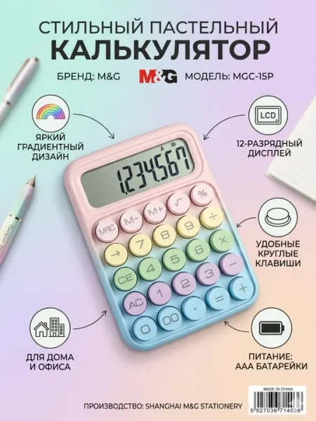 Калькулятор портативный 12-разрядный, пастельный M&G ADG981K0