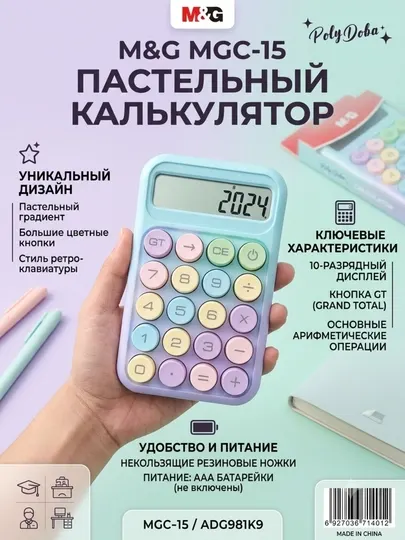 Калькулятор портативный 12-значный MGC-15, пастельный M&G ADG981K9