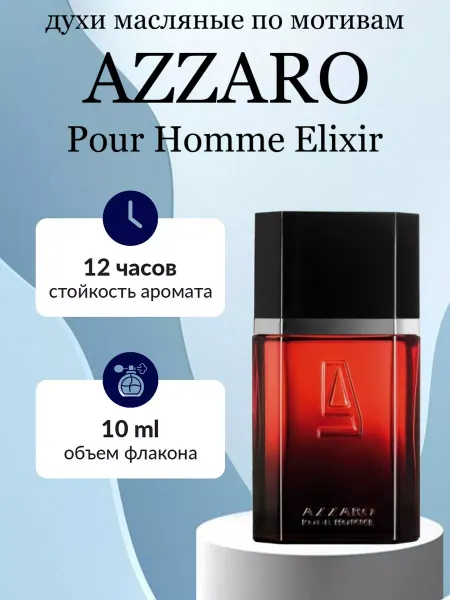 Fragrance Favorit Духи масляные Azzaro Pour Homme Elixir