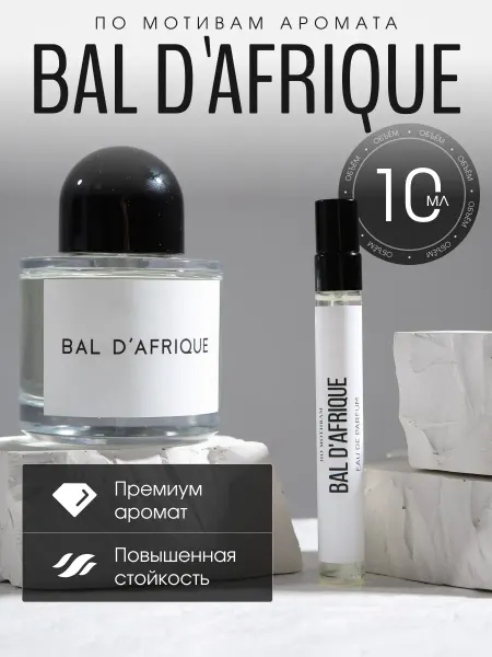 Only.oil Масляные духи стойкие Bal D’Afrique 10 мл