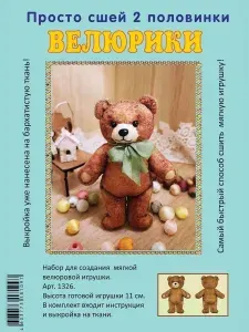 Набор для творчества и шитья игрушки Мишка