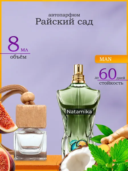 Natamika Shop Автопарфюм Le Beau Paradise Garden