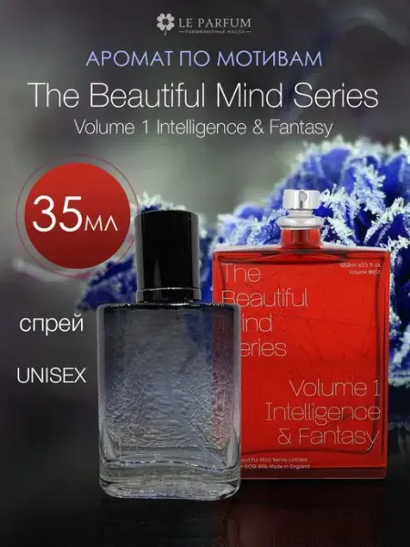 Le Parfum. Стойкие духи Intelligence & Fantasy The Beautiful Mind