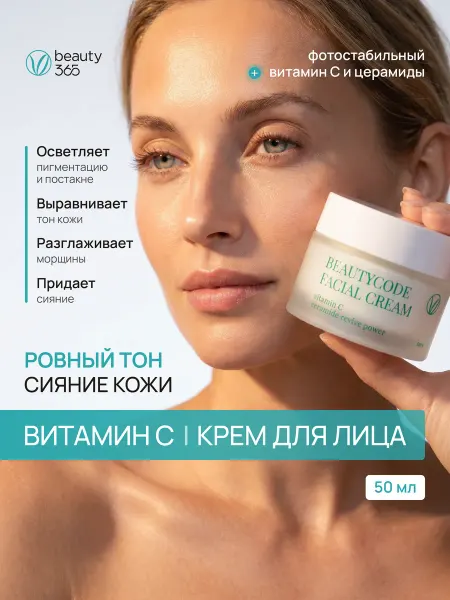 Beauty365 Крем для лица с витамином C и церамидами, 50 мл