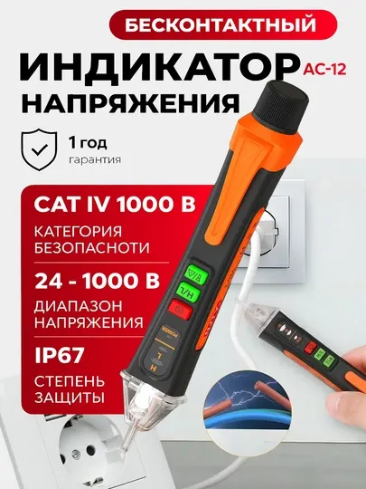 Бесконтактный детектор напряжения, индикатор 12-1000V