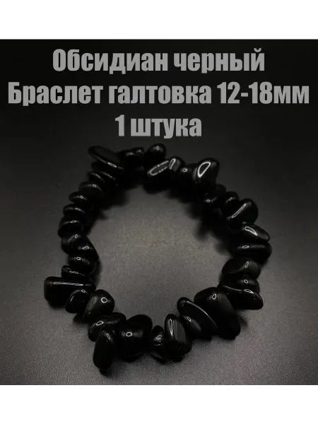 Обсидиан черный браслет галтовка 12-18мм, 1 штука
