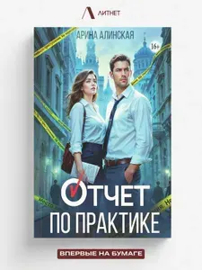 Отчет по практике | Арина Алинская