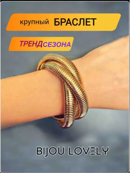 BIJOU LOVELY Браслет манжета витой крупный золотистый