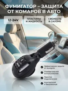 Фумигатор от прикуривателя 12-24В автомобильный