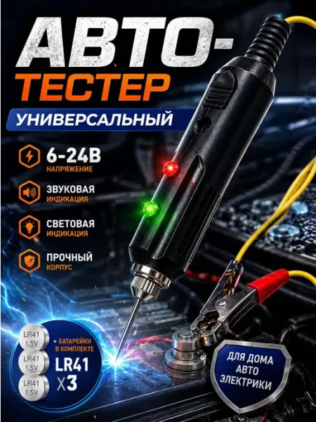 Тестер автомобильный 12-24в, индикатор пробник для машины