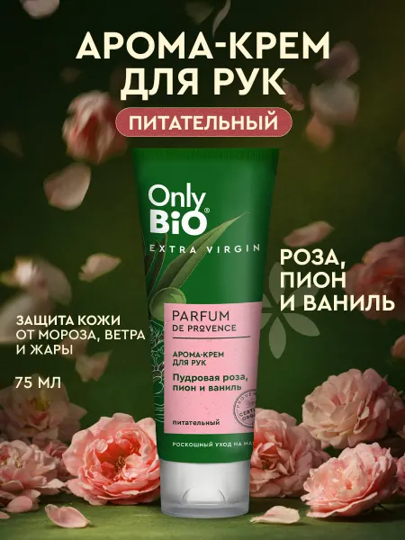 Only Bio Арома-крем для рук питательный Пудровая роза, пион и ваниль