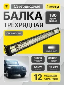 Светодиодная балка на автомобиль трехрядная 1м, 540W 1 шт / Дневные ходовые огни для автомобиля ДХО 540 Вт 12В-24В / Фары для грузовиков квадроцикла снегохода IP 67 ПТФ Противотуманные вспышки фсо