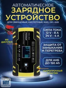 Зарядное устройство для аккумуляторов автомобиля 12В-24В, емкостью АКБ до 150 Ач, Foxsur F-8A.