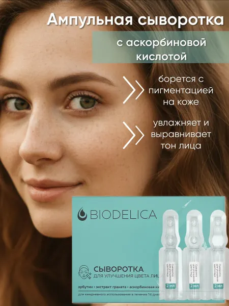 Biodelica Сыворотка от пигментных пятен на лице