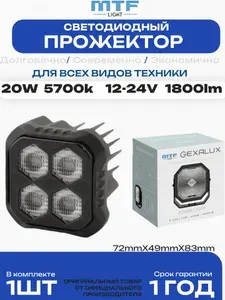 Прожектор светодиодный серия GEXALUX 12-24В, 20ВТ, 5700К, 1800ЛМ, шт. MTF LIGHT