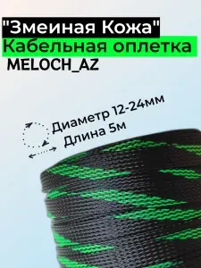 Оплетка "Змеиная Кожа" черно-зеленая 12-24мм, 5м