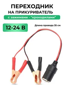 Удлинитель-переходник гнезда прикуривателя автомобильный с клеммами в виде зажимов-"крокодилов" 35 см, 12-24V, до 20А