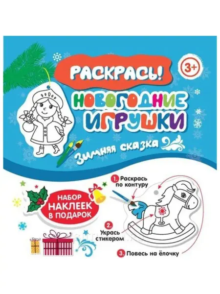 Феникс Раскраска развивающая "Новогодние игрушки"
