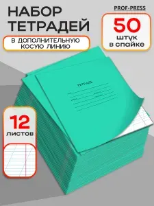 Тетрадь на скрепках 12 л 50 шт в косую линейку Prof-Press 12-3692, A5