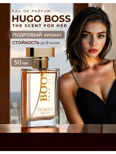 Женские Стойкие Духи Духи женские Hugo Boss The Scent For Her 50мл