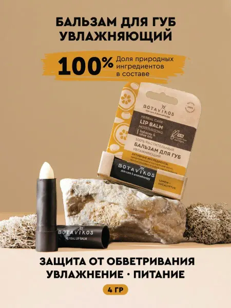 BOTAVIKOS Бальзам для губ увлажняющий