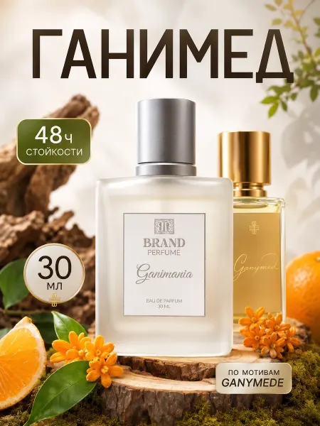 BRAND PERFUME Духи Ganymede Ганимед 30 мл