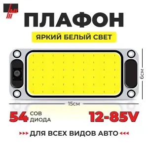 Плафон освещения салона автомобиля светодиодный, 12-85V, 15 см.
