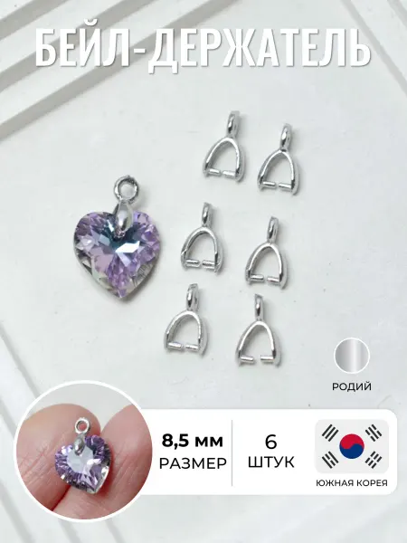 BRILIANA фурнитура для создания украшений Бейл держатель для кулонов и подвесок 6 шт, родий