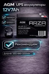 Аккумуляторная батарея ARZA UPS 12V7AH AGM(12-fm-7) для ИБП,UPS,сигнализации,освещения,детских машин, инкубатора и т.д