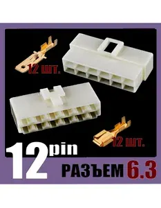 Автомобильный разъем 6.3 стыковая клемма 12-pin комплект