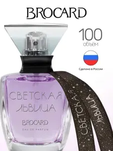 Brocard Светская Львица туалетная вода 100 мл