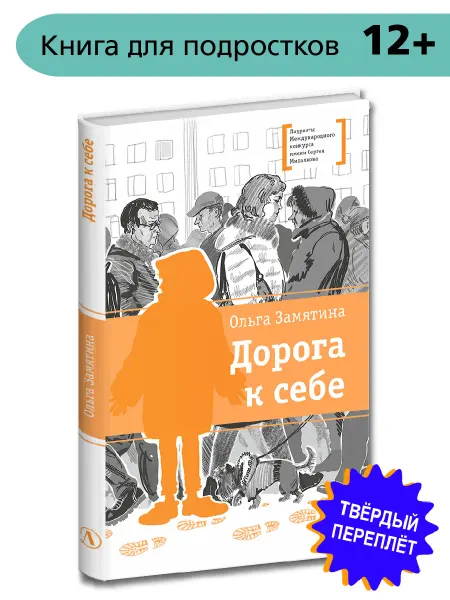 Детская литература Дорога к себе Замятина О. 12+