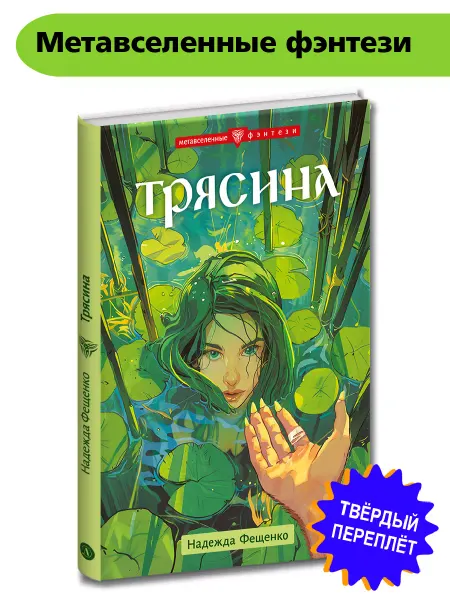 Детская литература Трясина Фещенко Н.Е. Фэнтези 12+