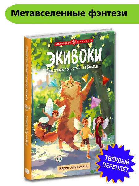 Детская литература Экивоки Арутюнянц К.Д. Сказка кота Василия Фэнтези 12+