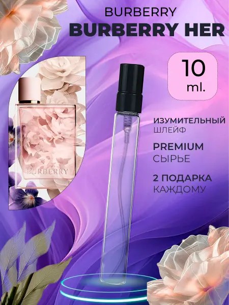 ДЕЛИМСЯ ПАРФЮМОМ ПРОБНИКОВ ДУХОВ BURBERRY HER БАРБЕРИ ДЛЯ НЕЕ