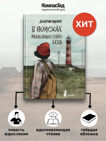 КомпасГид В поисках мальчишеского бога. Книга 12+, роман взросления