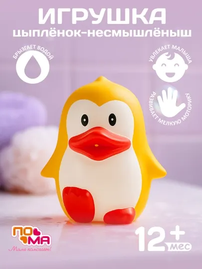 Игрушка для купания ПоМа Цыплёнок несмышленыш, брызгалка, 12+ мес
