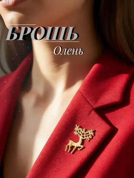 Nothing but Love Брошь олень золотистый